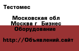 Тестомес  GAM                                             - Московская обл., Москва г. Бизнес » Оборудование   